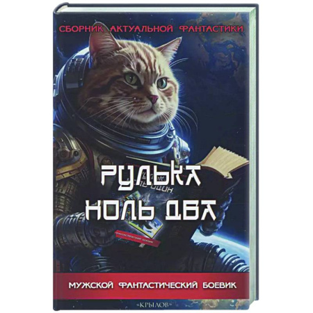 Боевая фантастика, книга Рулька ноль два. Сборник актуальной фантастики купить по низкой цене
