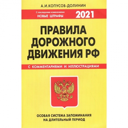 ПДД. КоАП, книга ПДД. Особая система запоминания (с последними изменениями на 2021 год) купить по низкой цене