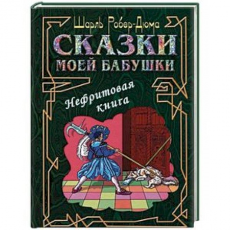 Сказки зарубежных писателей, книга Сказки моей бабушки. Нефритовая книга купить по низкой цене