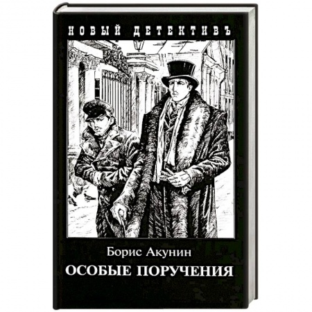 Классика отечественного детектива, книга Особые поручения купить по низкой цене