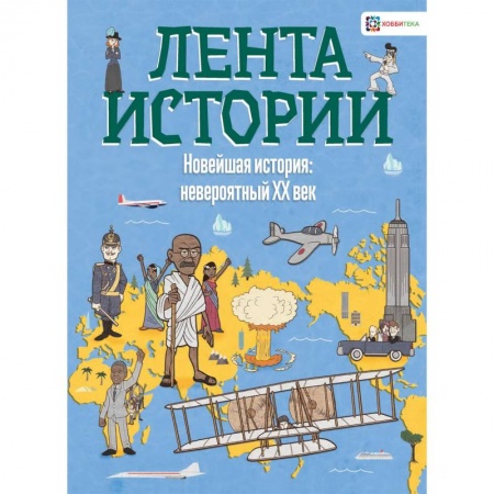 Всемирная история, книга Новейшая история: невероятный ХХ век купить по низкой цене