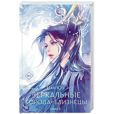 Зарубежное фэнтези, книга Зеркальные города-близнецы. Книга 2 купить по низкой цене