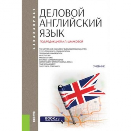 Иностранные языки, книга Деловой английский язык (для бакалавров) купить по низкой цене