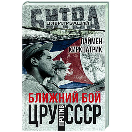 Политика, книга Ближний бой. ЦРУ против СССР купить по низкой цене