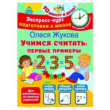 Обучение счету. Математика, книга Учимся считать. Первые примеры купить по низкой цене