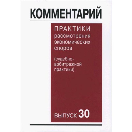 Нормативные правовые акты, книга Комментарий практики рассмотрения арбитражных споров (судебно-арбитражной практики) Выпуск 30 купить по низкой цене