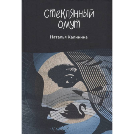 Отечественный женский детектив, книга Стеклянный омут купить по низкой цене