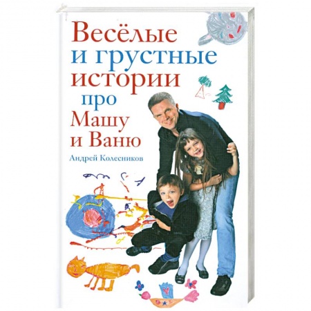 Книги, книга Веселые и грустные истории про Машу и Ваню купить по низкой цене