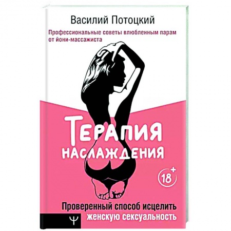 Любовь. Психология любви и сексуальности, книга Терапия наслаждения. Проверенный способ исцелить женскую сексуальность купить по низкой цене