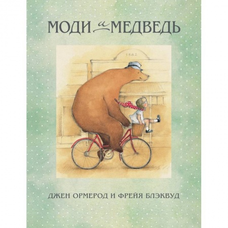 Проза для детей, книга Моди и медведь купить по низкой цене