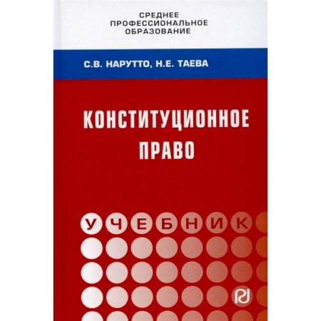 Конституционное (государственное) право, книга Конституционное право России. Учебник купить по низкой цене