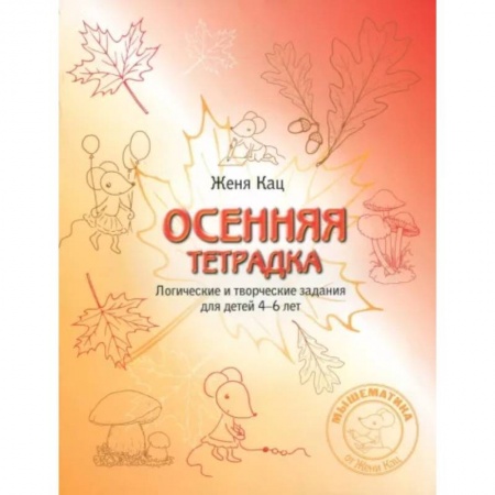 Обучение счету. Математика, книга Осенняя тетрадка. Логические и творческие задания для детей 4-6 лет купить по низкой цене