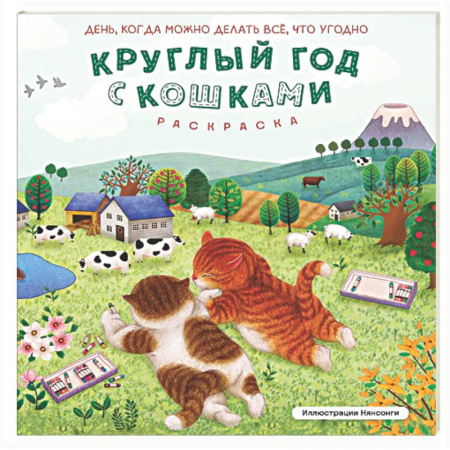 Раскраски на любой вкус, книга Круглый год с кошками. Раскраска купить по низкой цене
