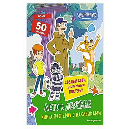 Книжки с наклейками, книга Новое Простоквашино. Лето в деревне (с наклейками) купить по низкой цене