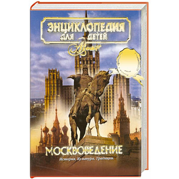 Москвоведение. История.культура. Традиции т.29