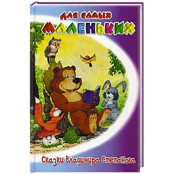 Сказки Владимира Степанова