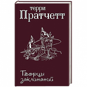 Творцы заклинаний