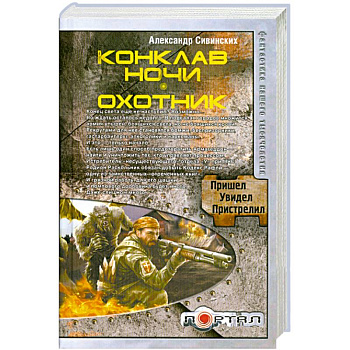 Конклав ночи. Охотник