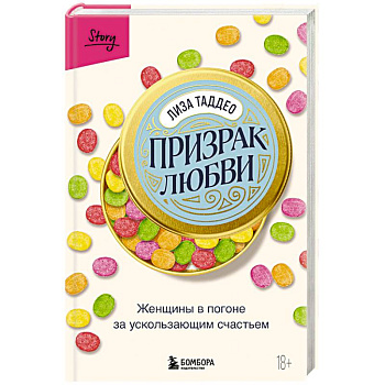 Призрак любви. Женщины в погоне за ускользающим счастьем Призрак любви. Женщины в погоне за ускользающим счастьем