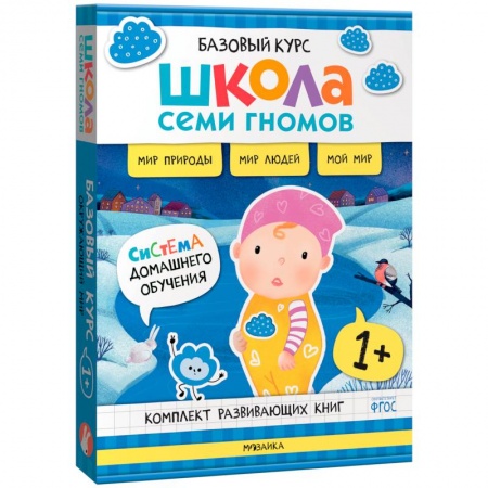Окружающий мир, книга Школа Семи Гномов. Базовый курс. Окружающий мир. 1+ (комплект из 6 кн. + развивающие игры) купить по низкой цене
