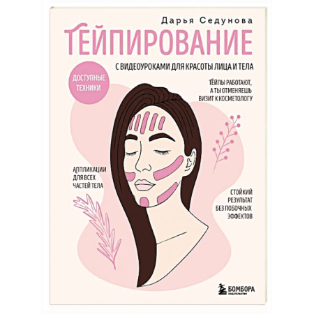 Уход за кожей лица и тела, книга Тейпирование с видеоуроками для красоты лица и тела. Доступные техники купить по низкой цене