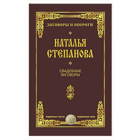 Заговоры, заклинания, книга Свадебные заговоры купить по низкой цене