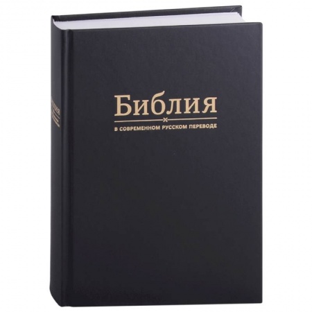 Библия. Евангелия. Тексты, книга Библия в современном русском переводе купить по низкой цене