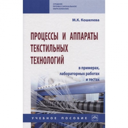 Промышленность, книга Процессы и аппараты текстильных технологий в примерах, лабораторных работах и тестах. Учебное пособие купить по низкой цене