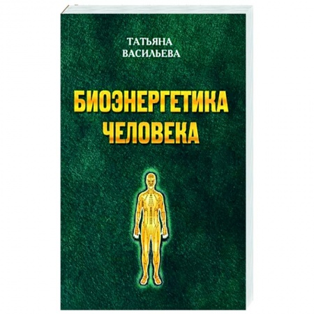 Биоэнергетика, книга Биоэнегетика человека купить по низкой цене