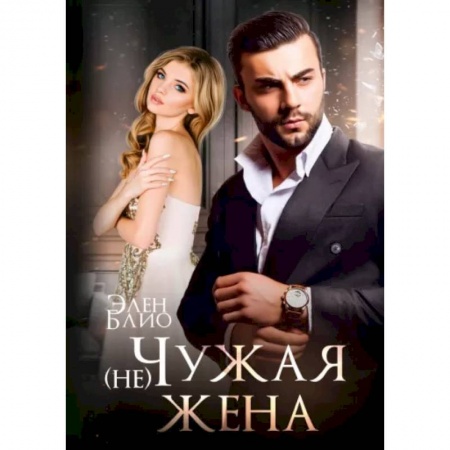 Отечественный любовный роман, книга (не) Чужая жена купить по низкой цене