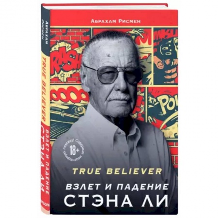 История, биография, мемуары, книга True believer: взлет и падение Стэна Ли купить по низкой цене