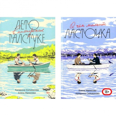 Русская современная проза, книга Комплект Лето в пионерском галстуке + О чем молчит ласточка купить по низкой цене