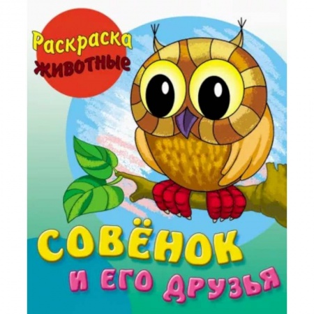 Животные. Птицы. Растения, книга Совенок и его друзья купить по низкой цене
