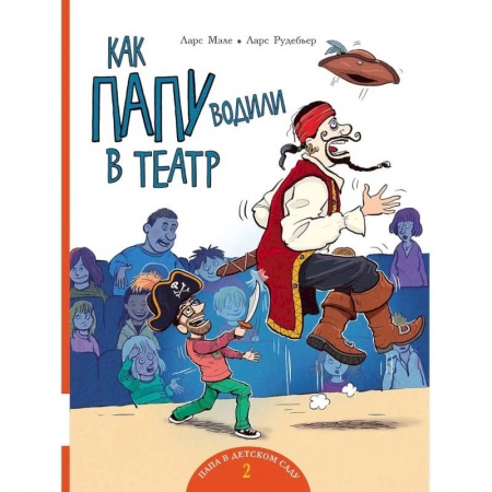 Юмор, книга Как папу водили в театр: книжка-картинка купить по низкой цене
