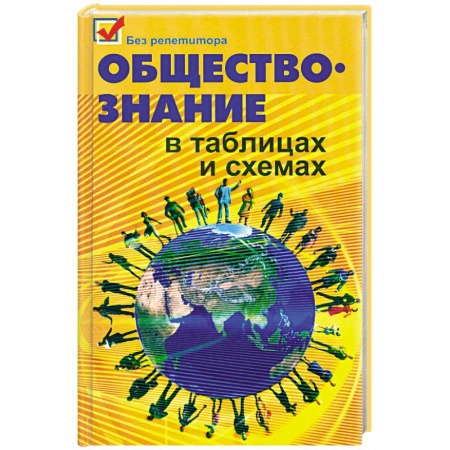 Книги, книга Обществознание в таблицах и схемах купить по низкой цене