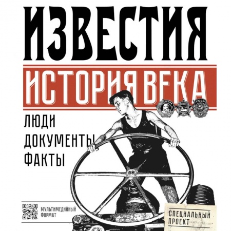 Журналистика. Радиовещание. Телевидение, книга Известия. История века купить по низкой цене