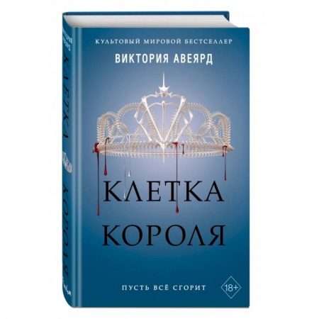 Русское фэнтези, книга Клетка короля (#3) купить по низкой цене