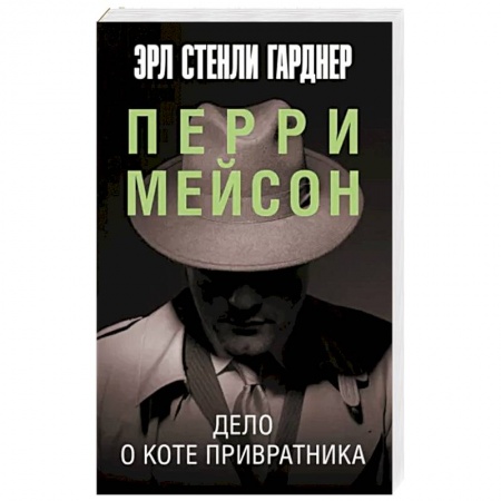 Зарубежный детектив, книга Дело о коте привратника купить по низкой цене