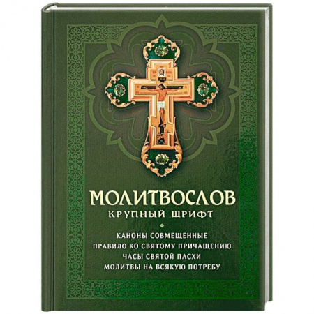 Богослужебные издания, книга Молитвослов крупный шрифт купить по низкой цене