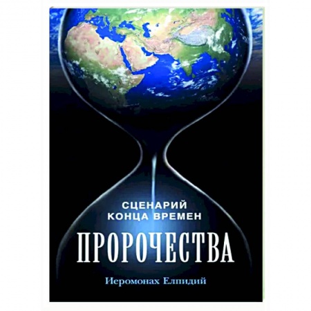 Православие в целом, книга Пророчества. Сценарий конца времен купить по низкой цене