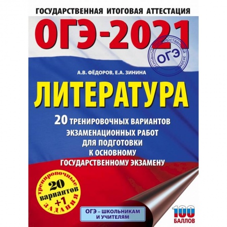 Литература, книга ОГЭ-2021. Литература (60х84/8) 20 тренировочных вариантов экзаменационных работ для подготовки к основному государственному экзамену купить по низкой цене
