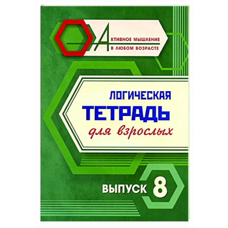 Логика, книга Логическая тетрадь для взрослых. Вып. 8 купить по низкой цене