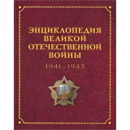 Вторая мировая война (1939-1945), книга Энциклопедия Великой отечественной войны 1941-1945 купить по низкой цене