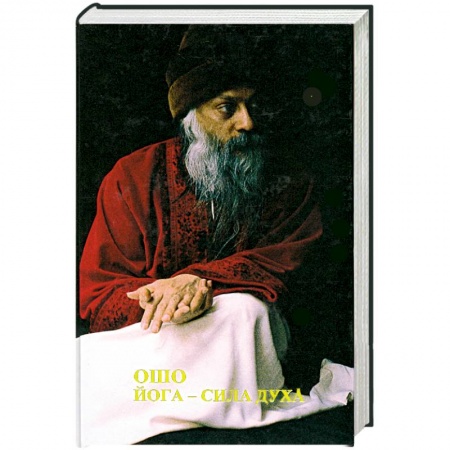 Книги, книга Йога - сила духа купить по низкой цене