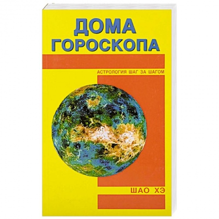 Гороскопы, книга Дома гороскопа купить по низкой цене