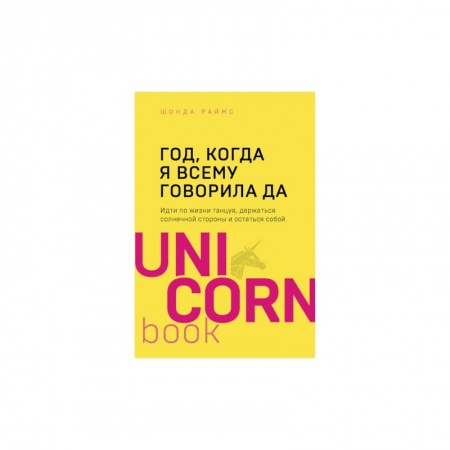 Психология, книга Год, когда я всему говорила ДА. Идти по жизни, танцуя, держаться солнечной стороны и остаться собой купить по низкой цене