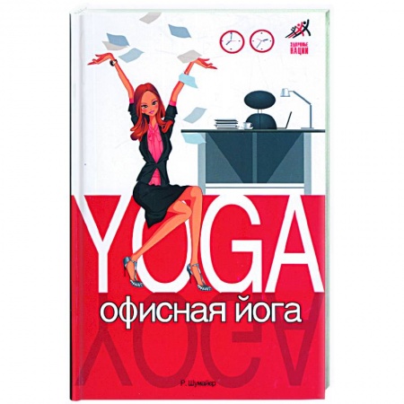 Книги, книга Офисная йога купить по низкой цене