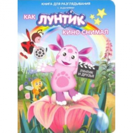 Лунтик, книга Лунтик. Как Лунтик кино снимал купить по низкой цене