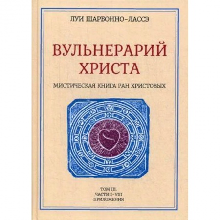 Эзотерические учения, книга Вульнерарий Христа. Том 3. Часть 1-8. Приложения купить по низкой цене