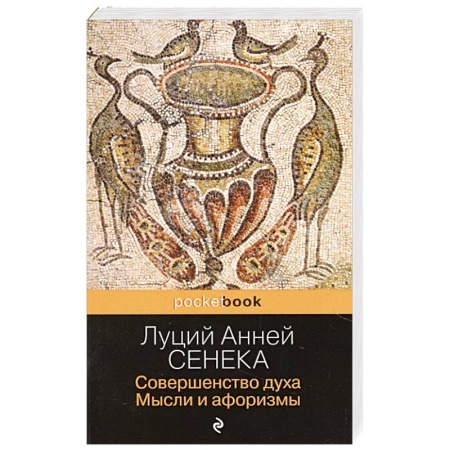 Философия, книга Совершенство духа. Мысли и афоризмы купить по низкой цене